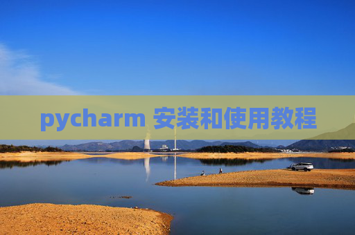 pycharm 安装和使用教程